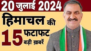 Himachal News | फटाफट ख़बरें | himachal news live | #himachalnews | 18 July 2024 | #today himachal