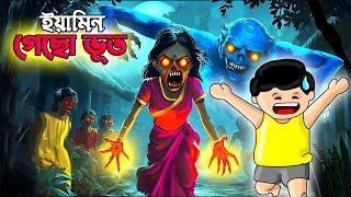 ইয়ামিন আর গেছো ভূত | Bangla Horror Cartoon | THANKS SAMIMA SRABONI | YAMIN | SAMBA | YAMIN CARTOON