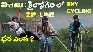 విశాఖలో స్కై సైక్లింగ్ మరియు స్కై జిప్ లైన్ adventure అనుభూతి ఎలా ఉంది? sky cycling |zip Line |vizag