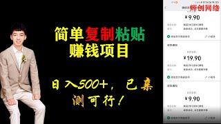 简单复制粘贴赚钱项目，日入500+，已亲测可行！（小白可做） |#网赚2022 #网赚之家 #网赚博客 #网赚教程 #网赚论坛 #网赚项目 #makemoney #makemoneyonline