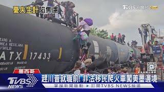 剉咧等! 川普恐驅逐非法移民 墨西哥家庭憂失經濟支柱｜TVBS新聞 @TVBSNEWS01