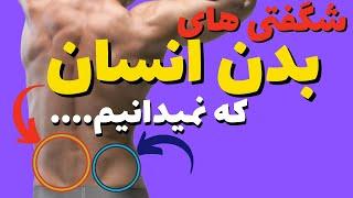 صد حقیقت جالب و شگفت انگیز بدن انسان که باید بدانیم| دانستنی ها | دانستنی های جالب| دانستنی های علمی