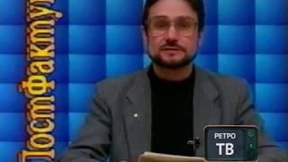 #01 Ретро ТВ, Программа "Постфактум", Обнинск, 1994 год