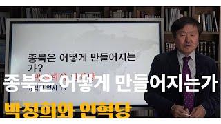 종북은 어떻게 만들어지는가-박정희와 인혁당