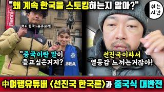 중국반응| 중국유튜버의 선진국 한국론 "왜 中외국인은 한국인에게 열등감을 느끼나?" 사이다발언이 불편한 중국반응... 그리고 너무 중국스러운 대반전