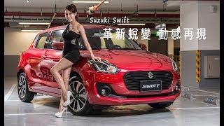 【GoChoice購車趣】[微賞車]Suzuki Swift 革新蛻變 動感再現