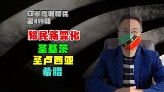 第419期 | 投资移民新变化，圣基茨捐赠|圣卢西亚融资|希腊购房移民 #圣基茨护照 #圣卢西亚护照 #希腊购房移民 #海外身份规划