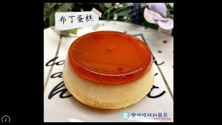 ●樂烘焙材料器具●  布丁蛋糕 pudding cake