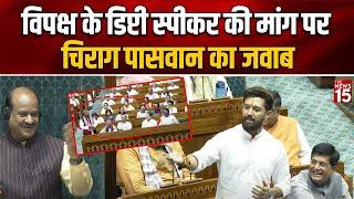 विपक्ष के डिप्टी स्पीकर की मांग पर Chirag Paswan का जवाब | 18th Lok Sabha 2024 | Hajipur MP | Bihar