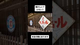 【ちかくの車窓から】くどやま芸術祭の車窓から　【ショート版　キンチョウの蚊取り線香の看板】