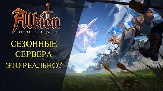 Albion online : СЕЗОННЫЙ СЕРВЕР - ЭТО РЕАЛЬНО ?