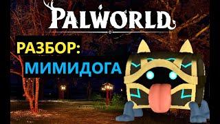 БЕСПОЛЕЗНЫЙ ПАЛ ►Palworld ОБЗОР НОВОГО ПАЛА ► ОБЗОР