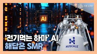 '전기 먹는 괴물' AI 시대…유일한 해답은 SMR?