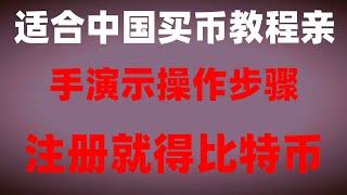 #BTC交易平台 #买数字货币方法 #加密货币钱包##哪里买usdt便宜，#什么是加密钱包 #usdt怎么用|火币怎麽买币。Token 现在中国国内怎样买虚拟货币