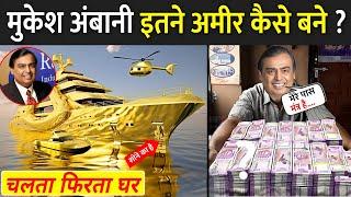 जानिए मुकेश अंबानी अमीर कैसे बने ? | How Mukesh Ambani Became Rich | Mukesh Ambani Success Story