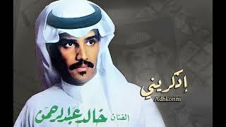 Khaled Abdul Rahman - Ezkorini | خالد عبد الرحمن - اذكريني