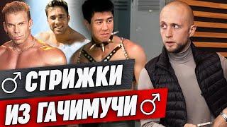 Стрижки из Гачимучи! / Как сделать стрижку, как у Билли Херрингтона?