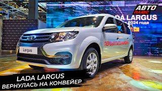 Lada Largus вернулась на конвейер  Новости с колёс №2923