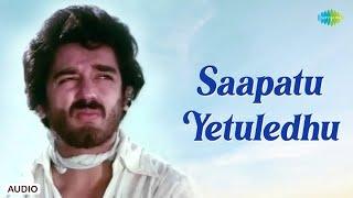 Saapatu Yetuledhu - Audio Song | Aakali Rajyam | M.S. Viswanathan | S.P. Balasubrahmanyam