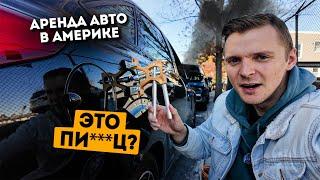 Мою машину сняли наркоманы. Что делать? Аренда авто в Америке