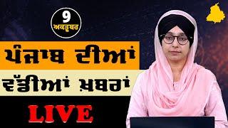 Big News of Punjab | Harsharan Kaur | Punjabi News | 9 October 2024 | THE KHALAS TV