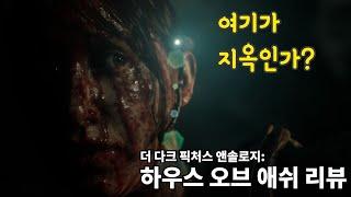 (신작게임 리뷰) 다크 픽쳐스 앤솔로지 : 하우스 오브 애쉬 리뷰 (Dark Pictures Anthology house of ashes