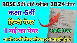 RBSE Board Class 5th Hindi Paper 1 May 2024 || हिंदी पेपर Solutions Class 5th Viral Paper 2024