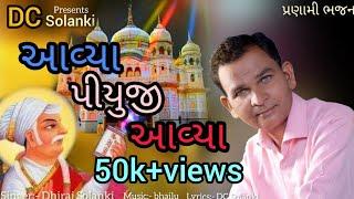 આવ્યા પિયુજી આવ્યા || ધીરજ ભાઈ સોલંકી || પ્રણામી ભજન