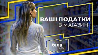 Біла ціна: наповнюємо бюджет разом | Ціна держави