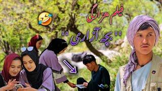 فیلم کوتاه هزارگی ( بچه آزاری ) سردار ثریا  hazaragi short film 