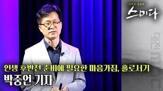 슬기로운 노후생활, 어떻게 준비해야 하는 것일까 | 사색의 공동체 스미다 | 06월 07일