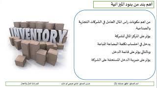 تدقيق الاصول المتداولة : تدقيق المخزون السلعي (  inventory audit )