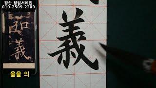 서예 황보탄비 1 구양순 해서 欧陽詢 皇甫誕碑 1 붓글씨 書道 書法 calligraphy