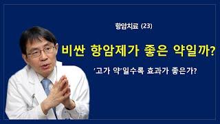 항암치료(23): 비싼 항암제가 좋은 약일까?  ‘고가약’일수록 효과가 좋은가?