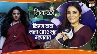 Kiran Mane  दादा मला Cute भूत म्हणतात" | Tikali Serial | Pooja Thombare Interview | Sun Marathi