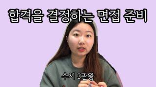  면접준비가 막막할 때 이 영상을 보세요 / 면접준비 1탄 / 대학면접