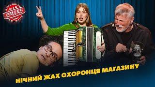 Нічний жах охоронця магазину, в якому немає ліцензії | Ліга Сміху 2025