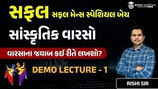 સફલ | GPSC Mains સાંસ્ક્રુતિક વારસો | Lecture - 1 |  By Rishi Sir |  Dhyey GPSC