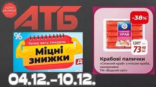 Міцні знижки до 38% в АТБ з 4 по 10 грудня #атб #акції #знижки #анонсатб