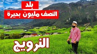 النرويج  | بلد النصف مليون بحيرة Norway