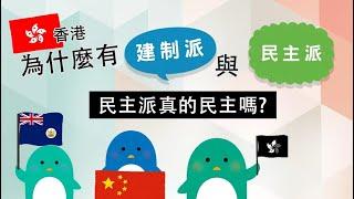 香港為什麼有建制派與民主派? 民主派真的民主嗎?