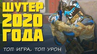 ИГРА 2020 ГОДА ! БЕСПЛАТНЫЙ ОНЛАЙН ШУТЕР (18+)