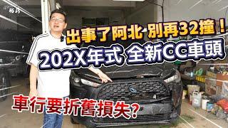 【裕薪汽車】出事了阿北 別再32撞! 202X式 全新CC車頭 車行要折舊損失?丨Uber 計程車