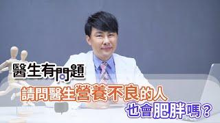 #醫生有問題｜EP15：營養不良也會胖嗎？ QUESTION & ANSWER SESSION BY DOCTORS