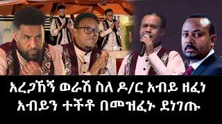 Balageru meirt: አረጋኽኝ ወራሽ ስለሆነም ዶ/ር አብይ አህመድ ዘፈነ | New Ethiopia Music 2023