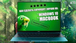 Как сделать скриншот экрана на windows 10 и MacBook? РЕШЕНО!