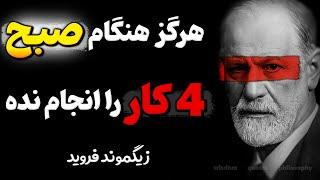 یک ترفند روانشناسی مخفی از زیگموند فروید که 97 درصد مردم از آن آسیب می‌بینند !