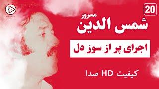 شمس الدین مسرور - اجرای پرسوز از آهنگ های قدیمی افغانی | Shamsuddin Masror