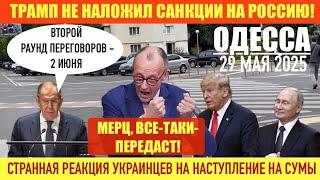 ОДЕССА 29 МАЯ 2025. МЕРЦ, СНОВА-ПЕРЕДАСТ! Р@КЕТЫ TAURUS УЖЕ В УКРАИНЕ? МЕМОРАНДУМ. ПЕРЕГОВОРЫ 2 ИЮНЯ