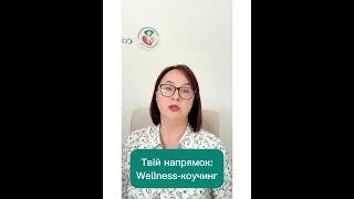 Обери  навчання та стань велнес-коучем